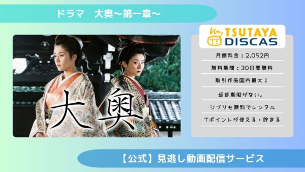 ドラマ『大奥第一章』配信動画を全話無料視聴できる動画配信アプリ比較 | VOD