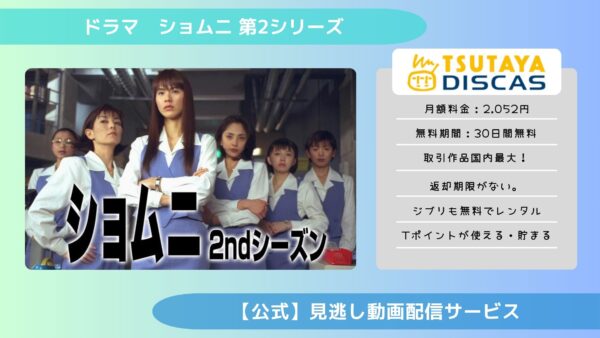ドラマショムニ 第2シリーズ TSUTAYA DISCAS 無料視聴