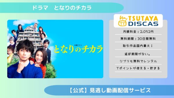 ドラマとなりのチカラ TSUTAYA DISCAS 無料視聴