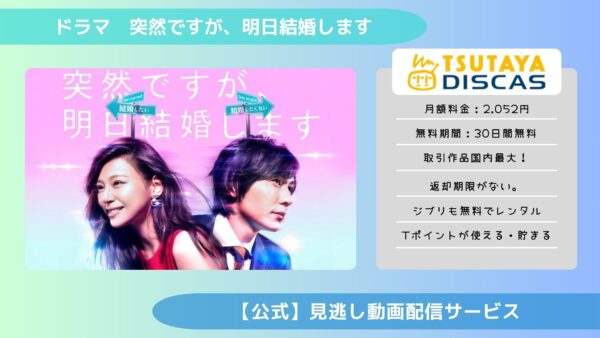 ドラマ突然ですが、明日結婚します TSUTAYA DISCAS 無料視聴