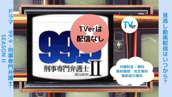 ドラマ99.9-刑事専門弁護士-2配信TVerティーバー無料視聴