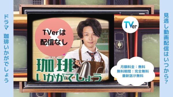 ドラマ珈琲いかがでしょう TVerティーバー無料視聴