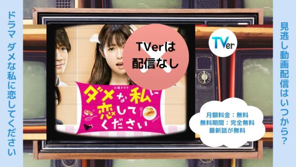 ドラマダメな私に恋してください TVerティーバー無料視聴