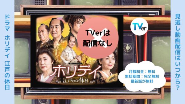 ドラマホリデイ～江戸の休日～ TVerティーバー無料視聴