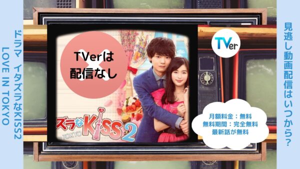 ドラマイタズラなKiss2～Love in TOKYO TVer 無料視聴