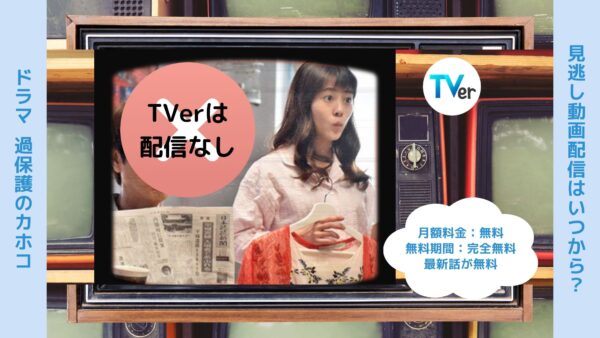 ドラマ 過保護のカホコ 配信 TVerティーバー 無料視聴