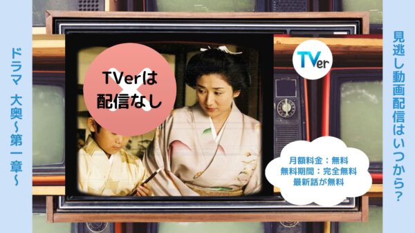 ドラマ 大奥1 配信 TVerティーバー 無料視聴