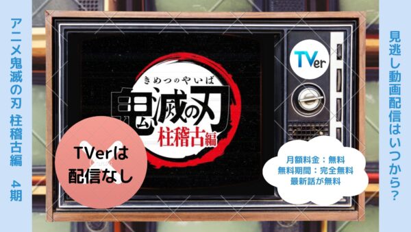 アニメ鬼滅の刃 柱稽古編（4期）配信TVerティーバー無料視聴