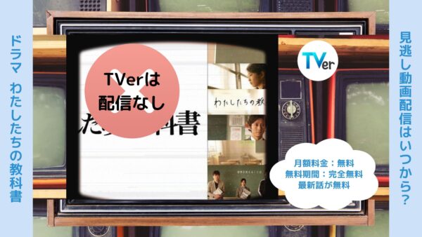 ドラマわたしたちの教科書 TVer 無料視聴