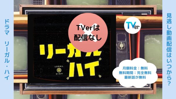 ドラマリーガル・ハイ配信TVerティーバー無料視聴