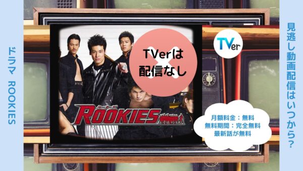 ドラマROOKIES配信TVerティーバー無料視聴