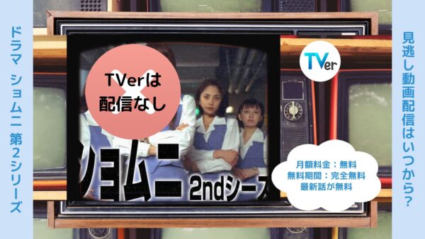 ドラマショムニ 第2シリーズ TVer 無料視聴