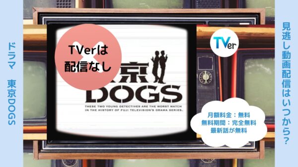ドラマ東京DOGS配信TVerティーバー無料視聴