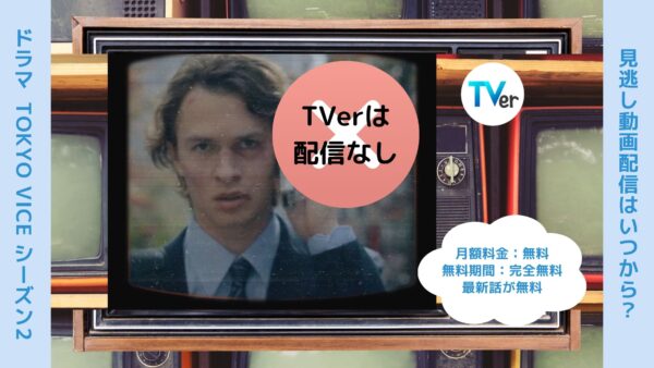 ドラマ tokyovice2 配信 TVerティーバー　無料視聴