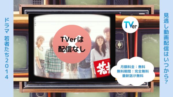 ドラマ若者たち2014 TVer 無料視聴