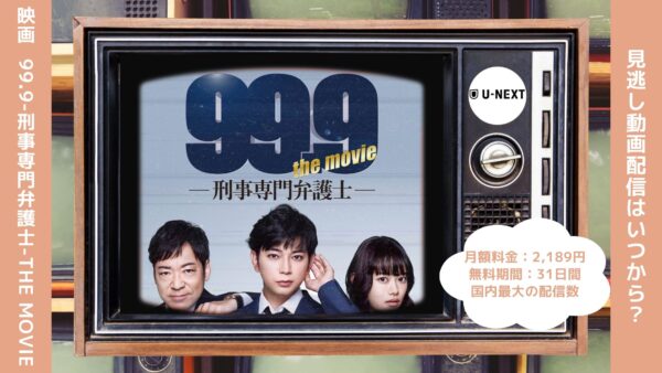 映画99.9刑事専門弁護士 THE MOVIE配信U-NEXT無料視聴