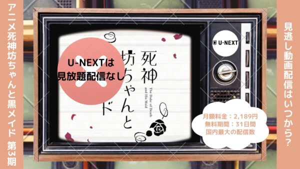 アニメ死神坊ちゃんと黒メイド 第3期配信U-NEXT無料視聴