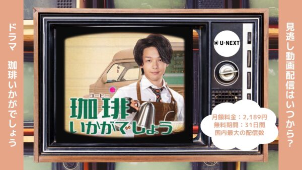 ドラマ珈琲いかがでしょう U-NEXT 無料視聴