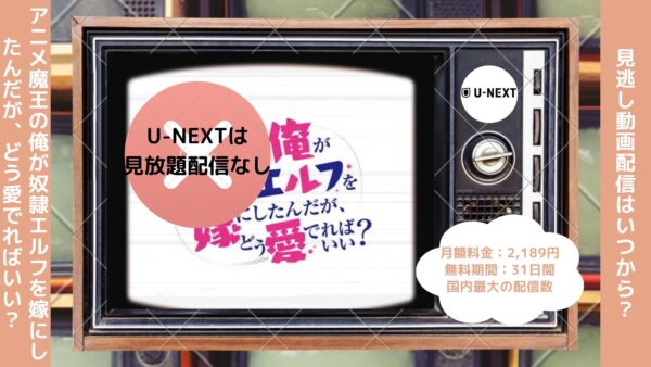 アニメ魔王の俺が奴隷エルフを嫁にしたんだが、どう愛でればいい？（まどめ）配信U-NEXT無料視聴