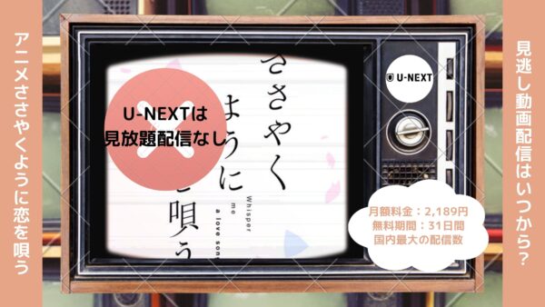 アニメささやくように恋を唄う（ささ恋）配信U-NEXT無料視聴