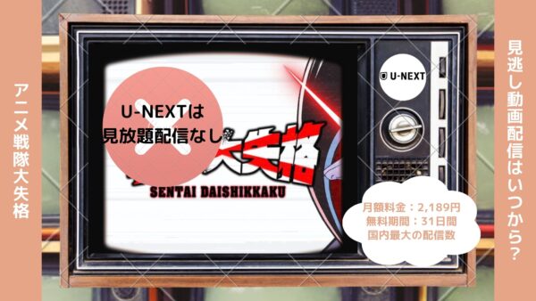 アニメ戦隊大失格配信U-NEXT無料視聴