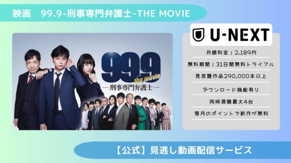 映画99.9刑事専門弁護士 THE MOVIE配信U-NEXT無料視聴