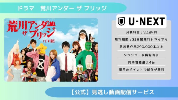 ドラマ荒川アンダー ザ ブリッジ U-NEXT 無料視聴