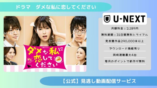 ドラマダメな私に恋してください U-NEXT 無料視聴