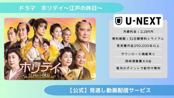 ドラマホリデイ～江戸の休日～ U-NEXT 無料視聴