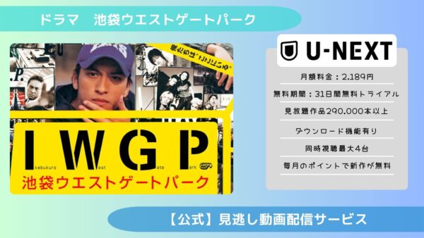 ドラマ池袋ウエストゲートパーク U-NEXT 無料視聴