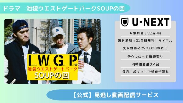 ドラマ池袋ウエストゲートパークSOUPの回 U-NEXT 無料視聴