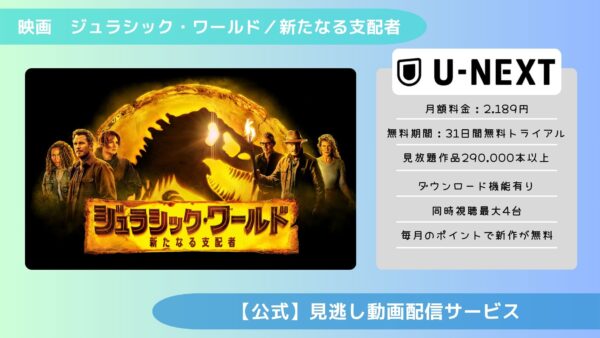 映画ジュラシックワールド新たなる支配者配信U-NEXT無料視聴