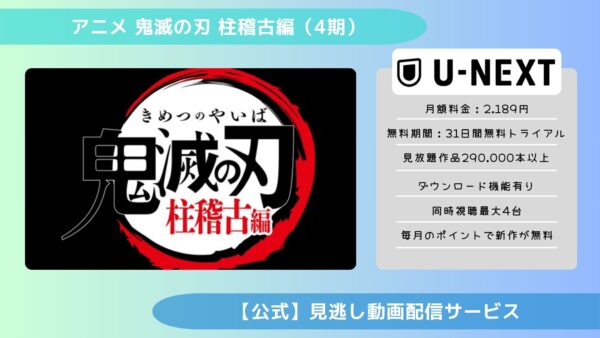 アニメ鬼滅の刃 柱稽古編（4期）配信U-NEXT無料視聴