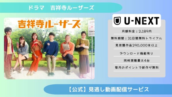 ドラマ吉祥寺ルーザーズ U-NEXT 無料視聴