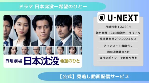 ドラマ日本沈没ー希望のひとー U-NEXT 無料視聴