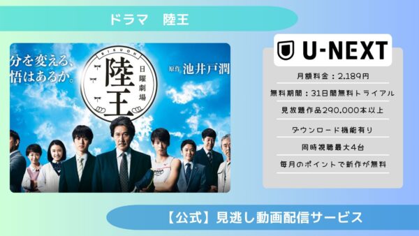 ドラマ陸王 U-NEXT 無料視聴