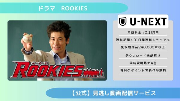 ドラマROOKIES配信U-NEXT無料視聴