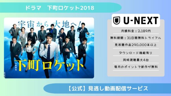 ドラマ下町ロケット2018配信U-NEXT無料視聴