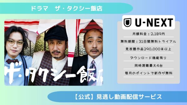 ドラマザ・タクシー飯店 U-NEXT 無料視聴