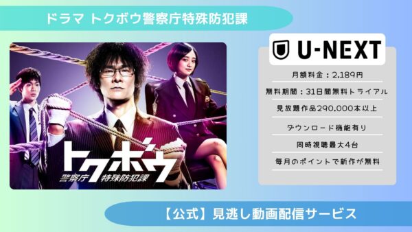 ドラマ『トクボウ警察庁特殊防犯課』の配信動画を無料視聴できる動画 ...