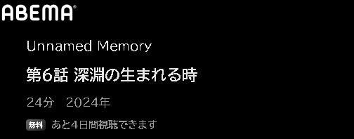 ABEMA アニメ Unnamed Memory（アンネームドメモリー） 動画無料配信