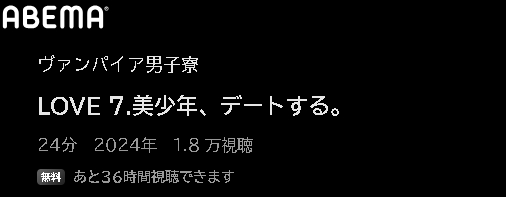 ABEMA アニメ ヴァンパイア男子寮（ドミトリー） 動画無料配信