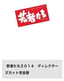 ドラマ若者たち2014 TSUTAYA DISCAS 無料視聴