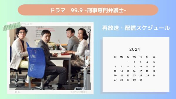 ドラマ99.9-刑事専門弁護士-配信・再放送スケジュール無料視聴