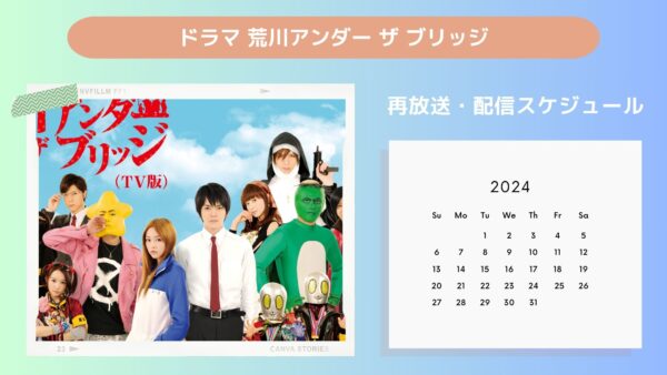 ドラマ 荒川アンダー ザ ブリッジ配信・再放送スケジュール無料視聴