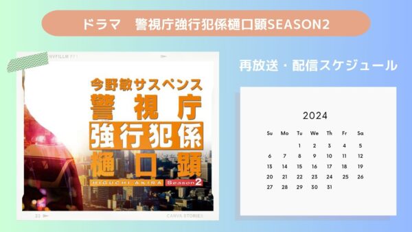 ドラマ 警視庁強行犯係樋口顕Season2配信・再放送スケジュール無料視聴