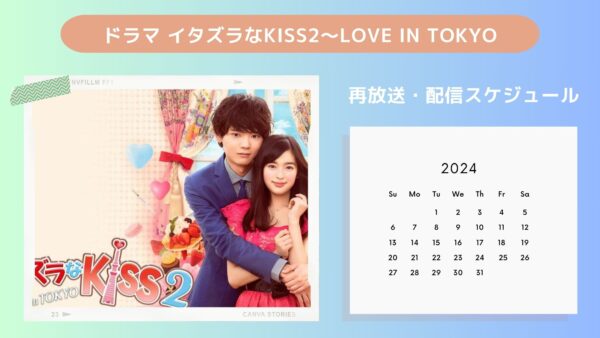 ドラマイタズラなKiss2～Love in TOKYO DMMTV 配信・再放送スケジュール無料視聴