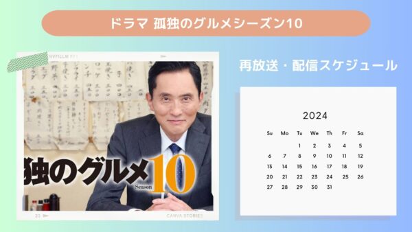ドラマ 孤独のグルメシーズン10配信・再放送スケジュール無料視聴