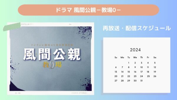 ドラマ風間公親－教場0－ TSUTAYA DISCAS 配信・再放送スケジュール無料視聴