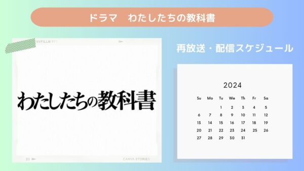 ドラマわたしたちの教科書 TSUTAYA DISCAS 配信・再放送スケジュール無料視聴